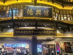 -德兴馆(广东路总店)