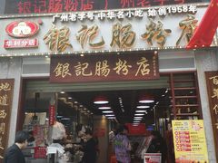 门面-荔银肠粉(广州天河华利路店)