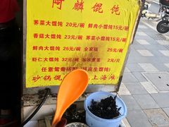 -阿麟馄饨(延长路店)