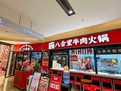-八合里潮汕鲜牛肉火锅(惠州华贸店)