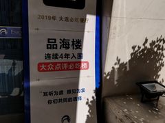 -品海楼·大连海胆锅贴馆(东港店)