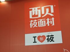 -西贝(金桥店)