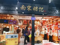 -南宋胡记(杭州河坊街店)