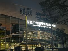 -宝能国际体育演艺中心