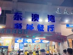 -东澳岛