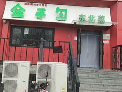 -金手勺东北菜馆(大屯北路店)
