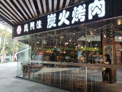 门面-万兴佳烤肉·长白山老味道(东岸里店)