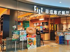 -菲滋意式餐厅(鄞州印象城店)