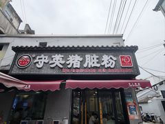 -守英猪脏粉(仓桥街店)