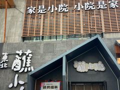 -蘸小院铁锅炖·蘸酱菜·东北菜(怀远门店)