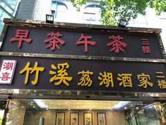 门面-潮喜竹溪荔湖酒家(荔枝湾店)