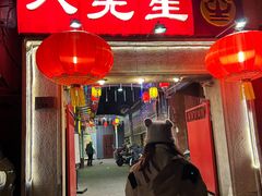 -八先生涮肉房(三里河店)