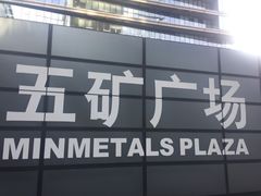 -五矿广场