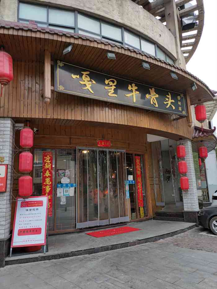 嘎星牛骨头(蔡甸店)-"先是带婆婆他们来吃了个年夜饭,后来又带妈.