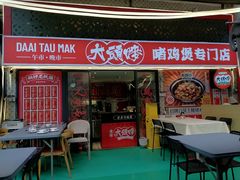 -大头唛·啫鸡煲.粤菜.专门店(289艺术园区店)