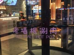 -老墙根涮肉·铜锅·烧烤(欢乐谷·王四营店)