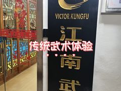 -上海江南武术馆(徐家汇馆)