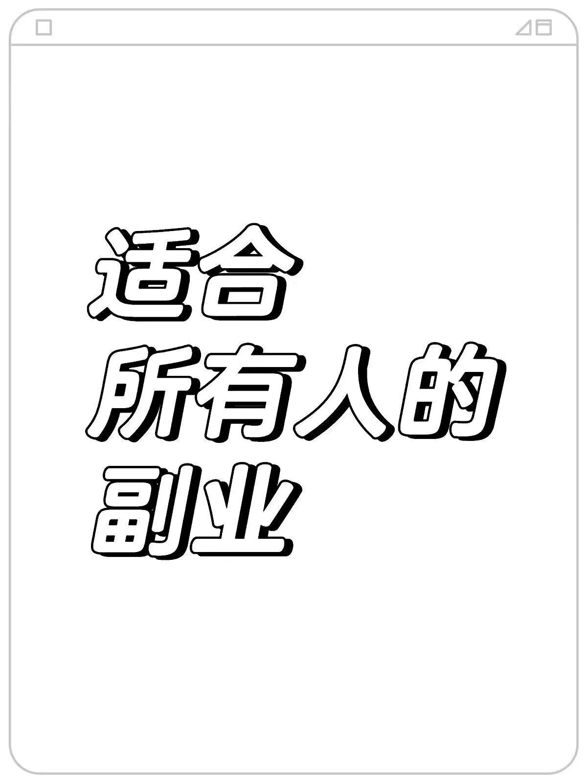 原来这就是0风险的副业
