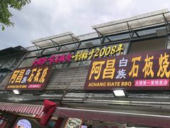 -阿昌白族石板烧(大理古城店)