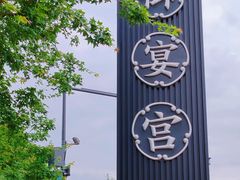 -唐御宴•御宴宫•唐代菜点(芙蓉西路店)