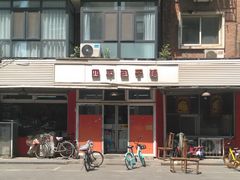 -四平包子铺