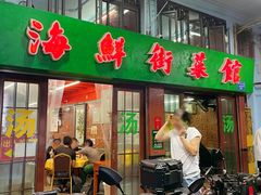 -海鲜街菜馆(海珠南路店)