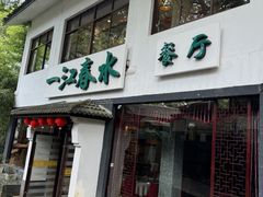 -一江春水·杭帮臻宴(三台山店)
