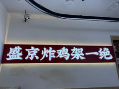 -闫家炸鸡架(五爱总店)