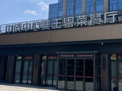 -煲王粤菜餐厅(中侨中心店)