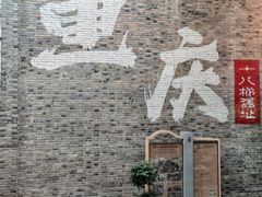 -重庆十八梯传统风貌区