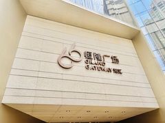 -港汇恒隆广场