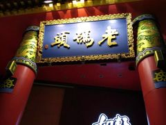 -老码头火锅(骡马市店)