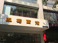 门面-王菊美食街·王菊面馆(总店)