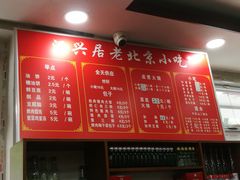 菜单-汇兴居·老北京小吃(体育馆西路店)