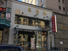 -惠宾楼老菜馆