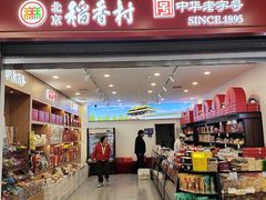-北京稻香村(望京新世界店)