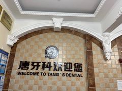 -唐牙科(顺心店)