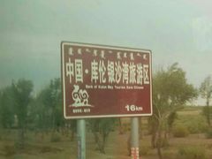 -库伦旗银沙湾旅游景区