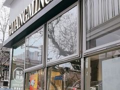 -光明邨大酒家(淮海路店)