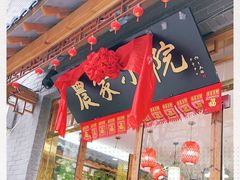 门面-农家小院(朱雀桥店)