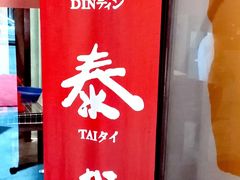 -鼎泰丰(渔阳店)