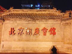 -北京湖广会馆