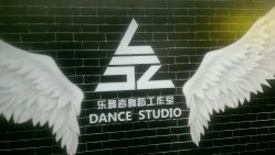 -乐舞者舞蹈培训机构