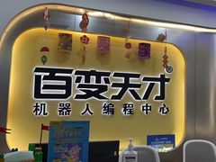 -百变天才机器人编程中心·信奥·无人机·科技特长生(金田广场店)
