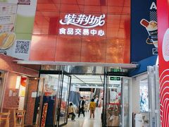 -紫荆城食品交易中心(华强北店)
