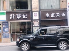 -舒蔡记生煎菜饭(云南中路店)