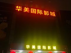 -华美国际影城(旧宫永辉店)