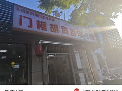 -门框胡同百年卤煮(新街口店)