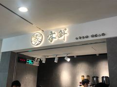 门面-雾鲜(KKMALL店)