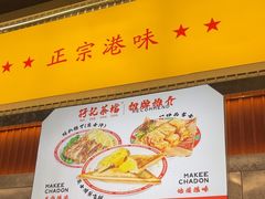 -孖记茶档·热腾茶餐(乐峰店)